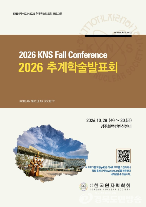 경주 집결한 원자력 전문가 1500명…논문 600편 발표
