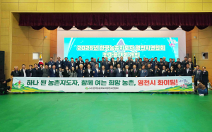 영천 농촌 지도자 480명 한자리에…농업 위기 극복·화합 다짐