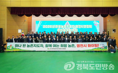 영천 농촌 지도자 480명 한자리에…농업 위기 극복·화합 다짐