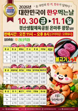 경산시, ‘한우먹는 날’ 행사…최대 50% 할인