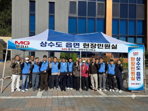 문경시, 8개 읍·면 ‘상수도 현장민원실’ 운영 마무리