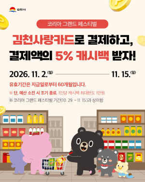 김천사랑카드, 11월 2~15일 결제액 5% 추가 환급