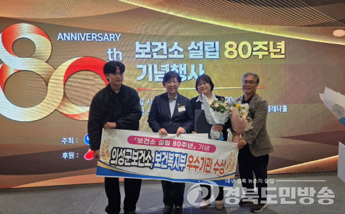 의성군, 보건소 설립 80주년 기념 복지부 장관 표창