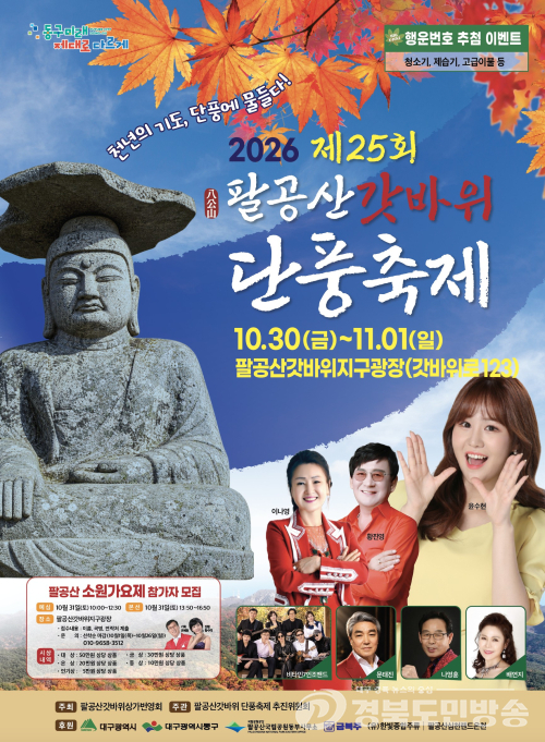 대구 동구, 팔공산 단풍축제, 30일 갓바위지구서 개막