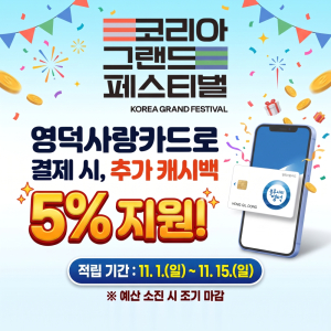 영덕군, 사랑카드 결제액 5% 추가 환급