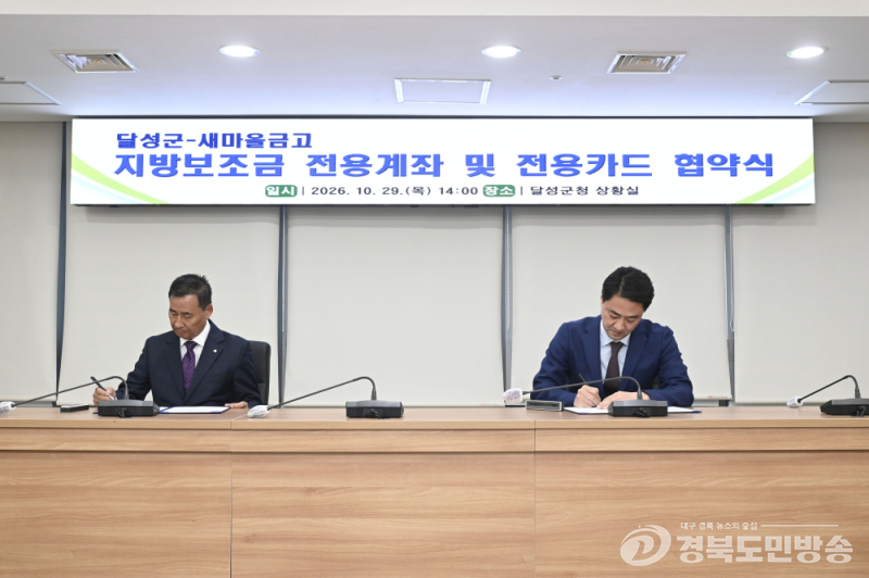 달성군, 지방보조금 전용계좌 금융기관 확대
