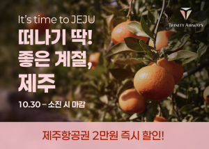 트리니티항공, 제주 왕복 항공권 최대 2만 원 할인