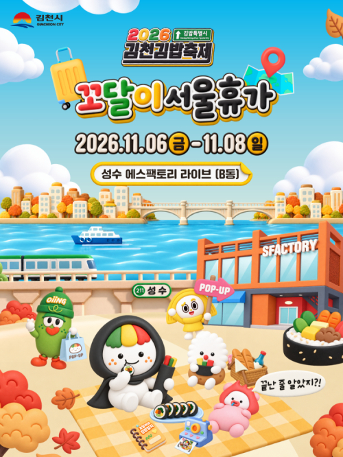김천김밥축제 열기 서울 성수동으로…수도권 관광객 공략