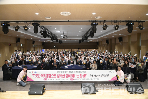 달성복지재단, 창립 18주년 직원 워크숍