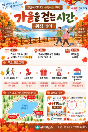 구미시, 6일 학서지서 '가을 걷는 시간' 워킹 데이 운영