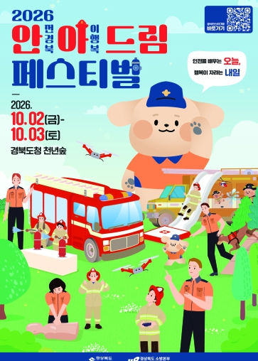 경북소방, '아이행복 드림페스티벌' 개막