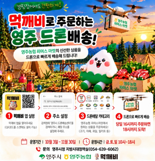 영주시, 영주호 캠핑장 '신선식품 드론 배송' 개시