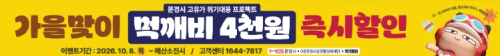 문경시, 공공배달앱 '먹깨비' 4천원 할인 쿠폰 이벤트 추진