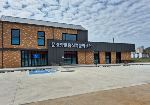문경시, 향토음식특성화센터 개소…식문화 계승·산업화 거점 마련