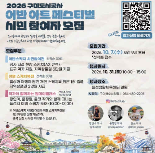 구미도시공사, '어반 아트 페스티벌' 참여자 모집