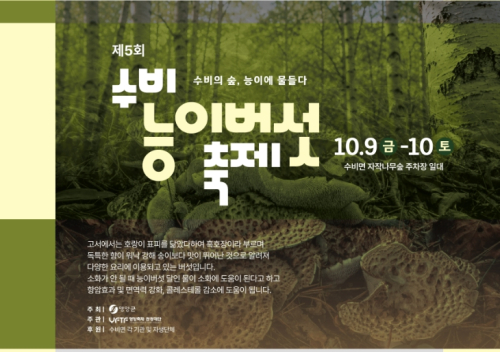영양군, 제5회 수비능이버섯축제 개최