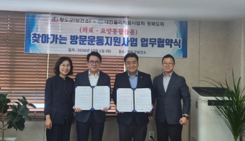 청도군, 대한물리치료사협회 경북도회와 '방문운동지원' 협약