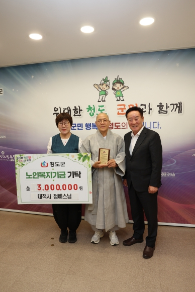 청도군 대적사 정혜스님, 노인복지기금 300만 원 기탁