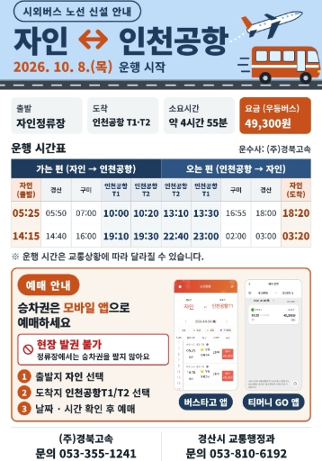 경산 자인정류장~인천공항 시외버스 신설