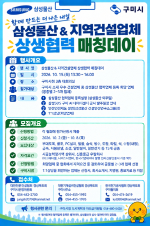구미시, 삼성물산-지역건설업체 '상생협력 매칭데이' 연다