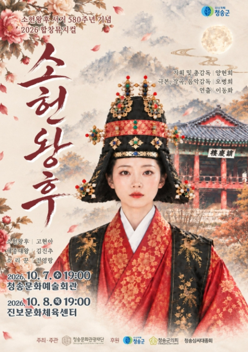 청송서 합창뮤지컬 '소헌왕후' 무대 오른다…서거 580주년 기념