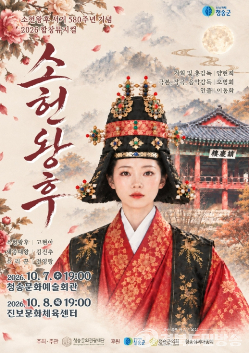 청송서 합창뮤지컬 '소헌왕후' 무대 오른다…서거 580주년 기념
