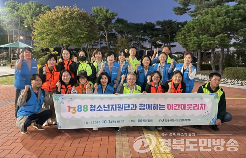 안동시청소년상담복지센터, 1388청소년지원단과 함께 야간 아웃리치
