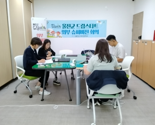 울진군, 3분기 드림스타트 외부 슈퍼비전 회의…맞춤형 지원 모색