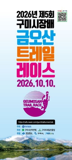 구미서 전국 트레일러너 한자리.....가을 금오산 누비는 700명의 질주