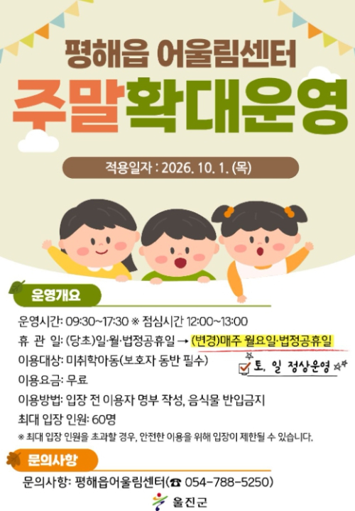울진군, 평해읍 어울림센터 실내 놀이터 주말 운영 확대
