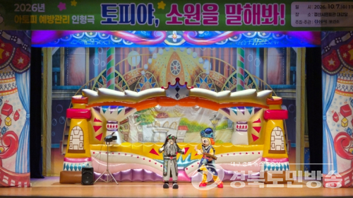 경산시, 어린이 눈높이 맞춘 아토피 예방관리 인형극 개최
