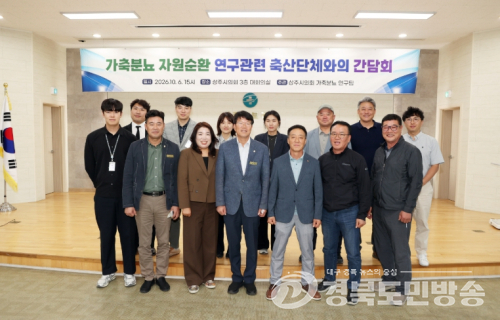 상주시의회 가축분뇨 자원순환 연구회, 축산 현장과 소통 간담회