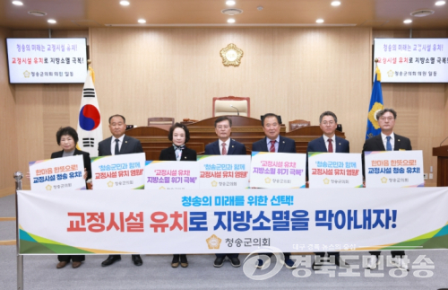 청송군의회, 법무부 신규 교정시설 공모에 청송군 유치 건의