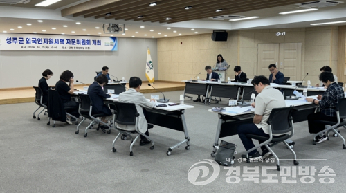 성주군, '2027 외국인정책 시행계획' 심의…외국인지원시책 자문위 개최