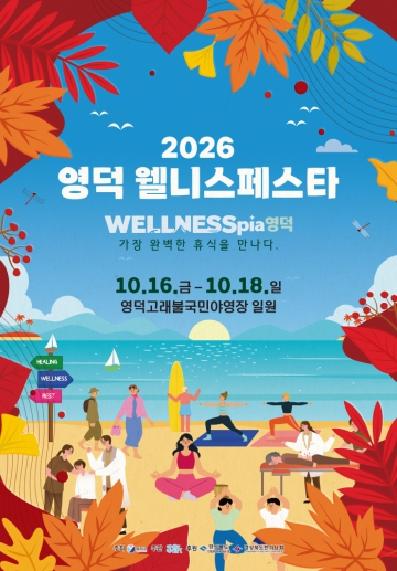 영덕군, 주민 참여형 힐링 축제 '영덕 웰니스 페스타 2026' 16일 개막