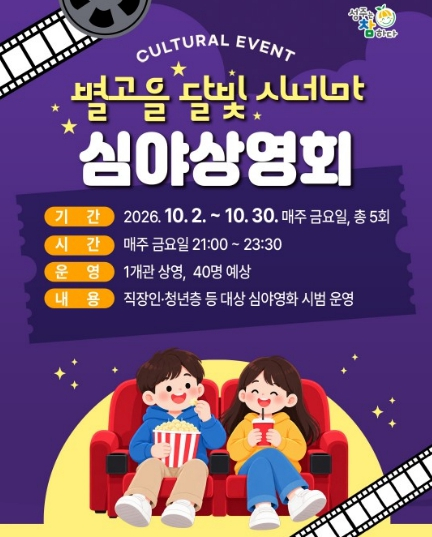 성주별고을시네마, 10월 심야 상영부터 어르신 무료 관람·스탬프 혜택까지