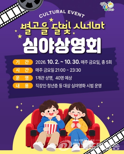 성주별고을시네마, 10월 심야 상영부터 어르신 무료 관람·스탬프 혜택까지