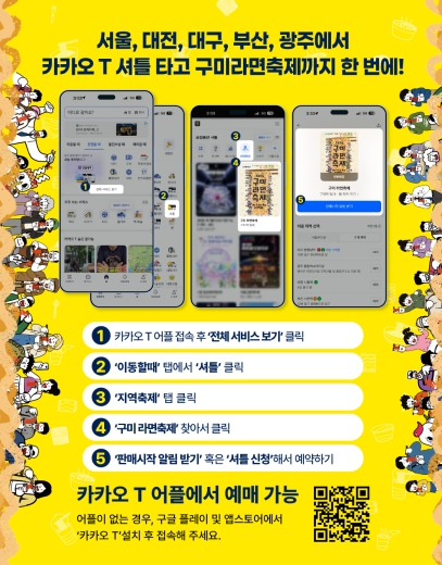 구미시, 라면축제 기간 전국 7개 노선 '카카오 T 셔틀' 운영