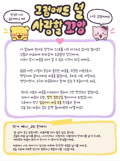 경북웹툰캠퍼스, 정예나 작가 개인전 ‘그럼에도 널 사랑할 꼬양’ 개최