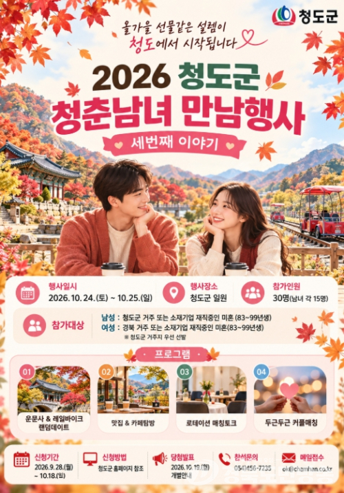 청도군, 24∼25일 청춘남녀 만남행사…미혼남녀 30명 모집