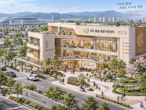 경북도, '경주역세권 돌봄 통합지원센터' 공모 선정…국비 5억 확보