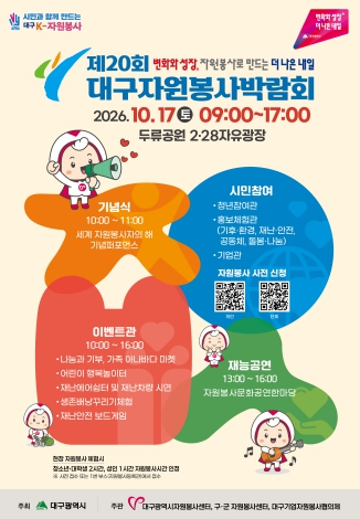 대구자원봉사박람회 17일 두류공원서 개최…60여개 부스 운영