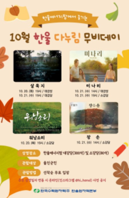 한울본부, 10월 `한울다누림무비데이` 시행