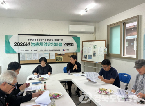 영양군, 농촌체험휴양마을 활성화 모색…운영 경험·우수사례 공유