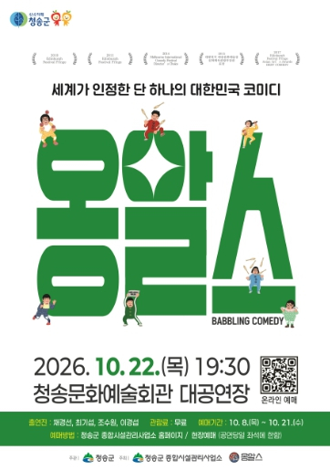 청송군, 넌버벌 퍼포먼스 ‘옹알스 오리지널 쇼’ 무료 개최