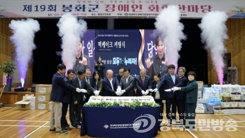 봉화군, 제19회 장애인화합한마당 성황…소통과 화합 다져