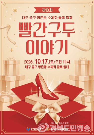 중구, 2026년 제13회 빨간구두 이야기 축제 개최