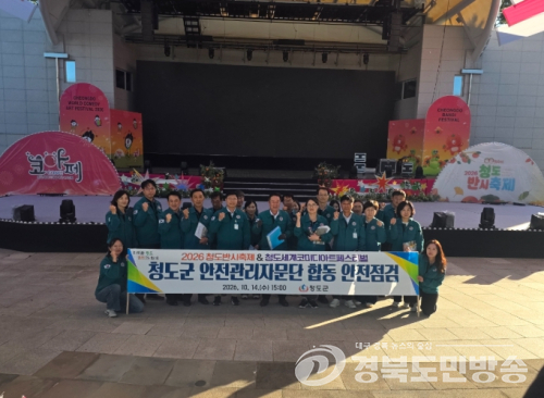 청도군, 반시축제 행사장 합동안전점검…“사고 없는 축제 총력”
