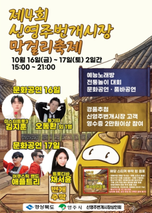 영주 신영주번개시장·종합시장서 16~17일 막걸리축제 열려