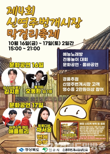영주 신영주번개시장·종합시장서 16~17일 막걸리축제 열려